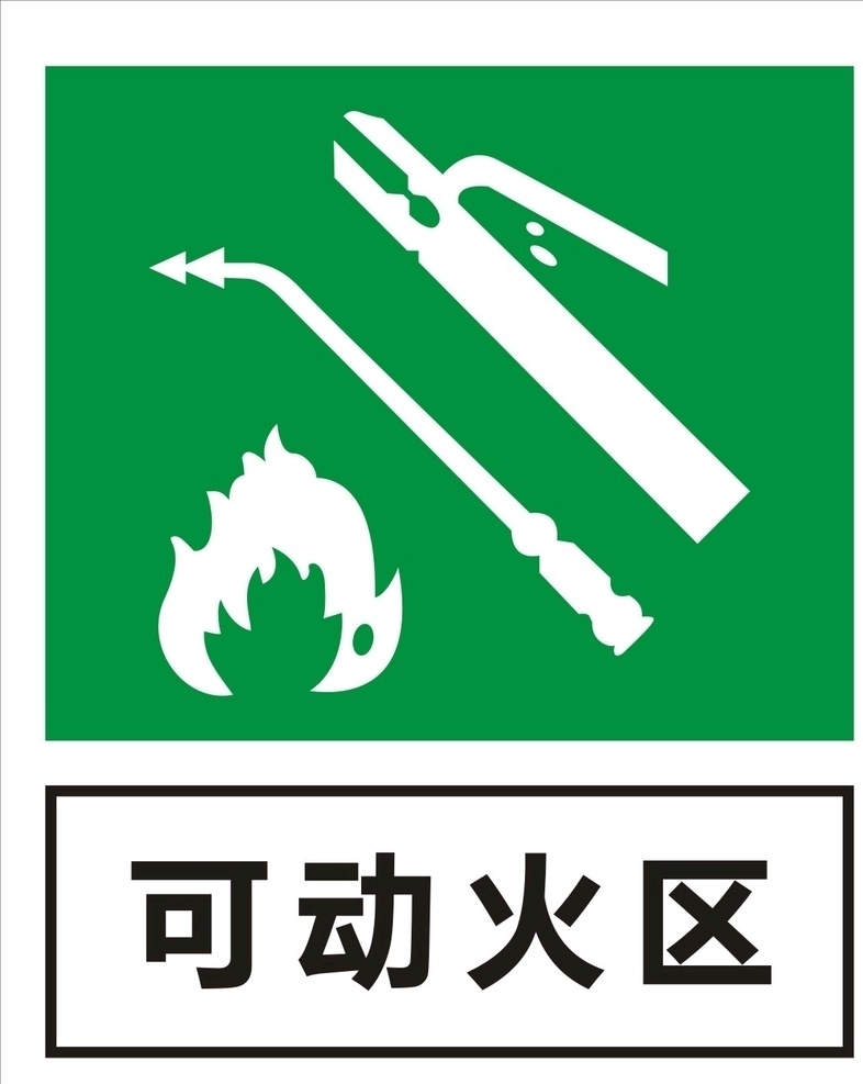动火区图片 动火区 安全警示牌 警示标志 中铁动火区 警示牌 安全标牌 指示牌 工地