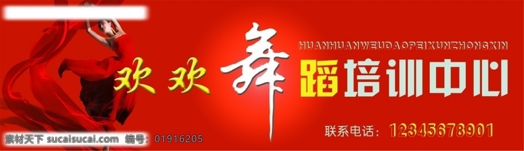 舞蹈班 门 头 广告 红丝 带 舞女 广告设计模板 国内广告设计 源文件库