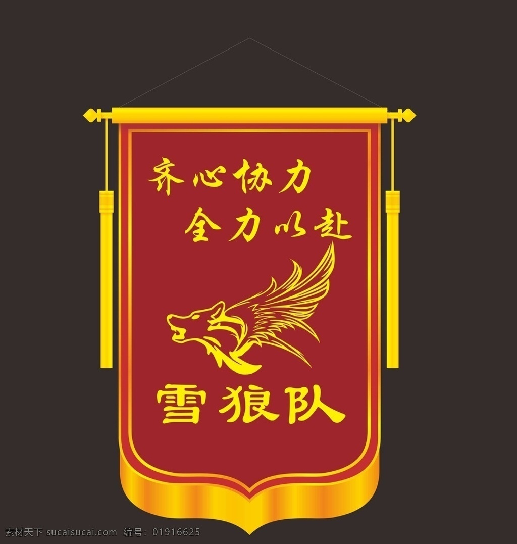 锦旗雪狼队 雪狼 齐心协力 全力以赴 团队 锦旗 图标