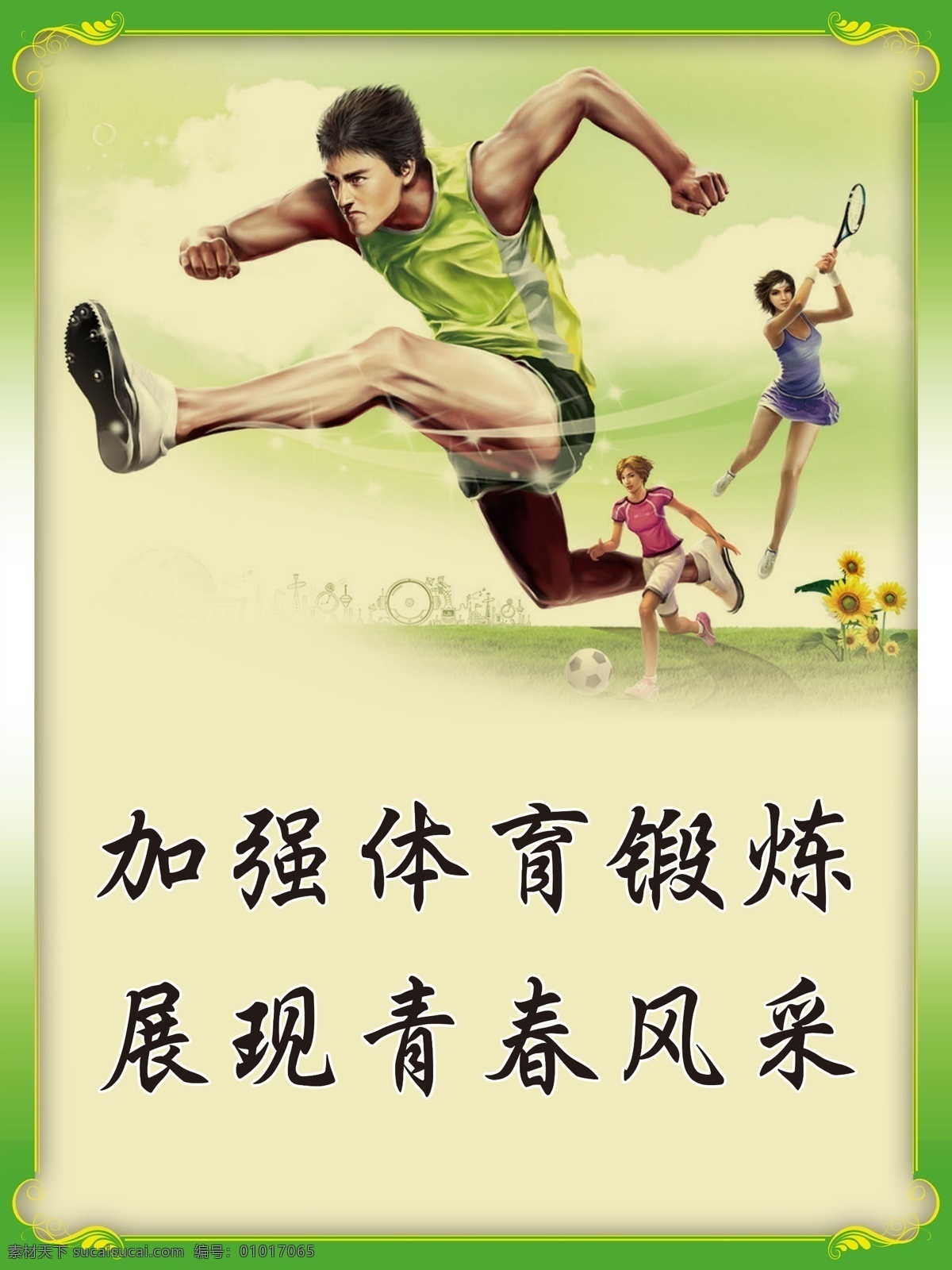 加强体育锻炼 展现青春风采 体育系 文明 标语 海报 黄色
