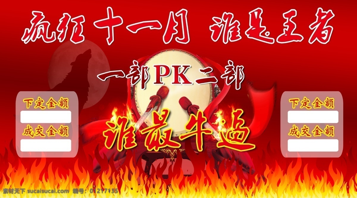 疯狂 pk 十一月 pk海报 公司pk 公司 红色