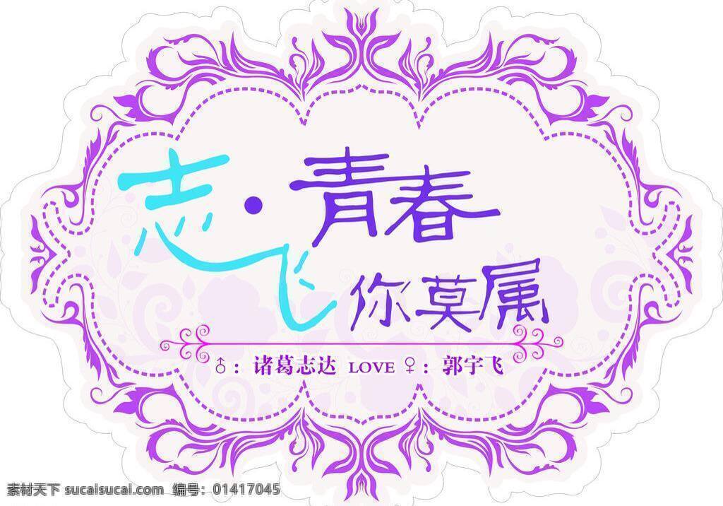 kt板 边框 底纹边框 花纹 花纹花边 婚礼logo 婚礼 logo 模板下载 矢量 婚礼素材 婚礼主题 紫色 致青春 志青春 非你莫属 飞你莫属 水晶之恋 夏灵 金华 玫红 艺术字 志 psd源文件 logo设计