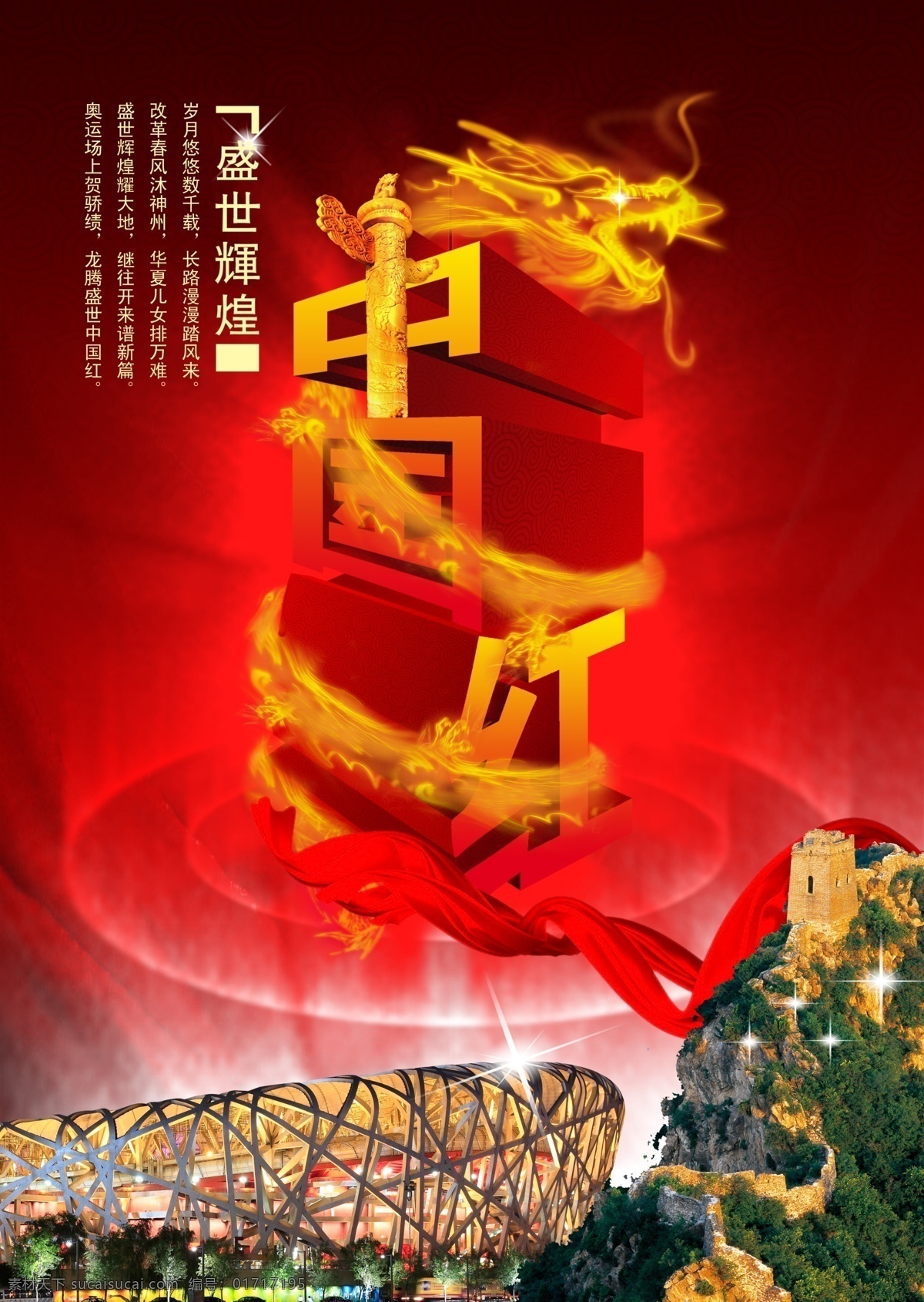 盛世 辉煌 海报素材下载 中国红 海报模板 海报素材 海报下载 源文件