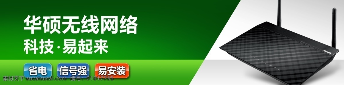 2012 广告设计模板 华硕 科技 网络 源文件 新网 络 柜 头 无线网络 路由器 动起来 矢量图 现代科技