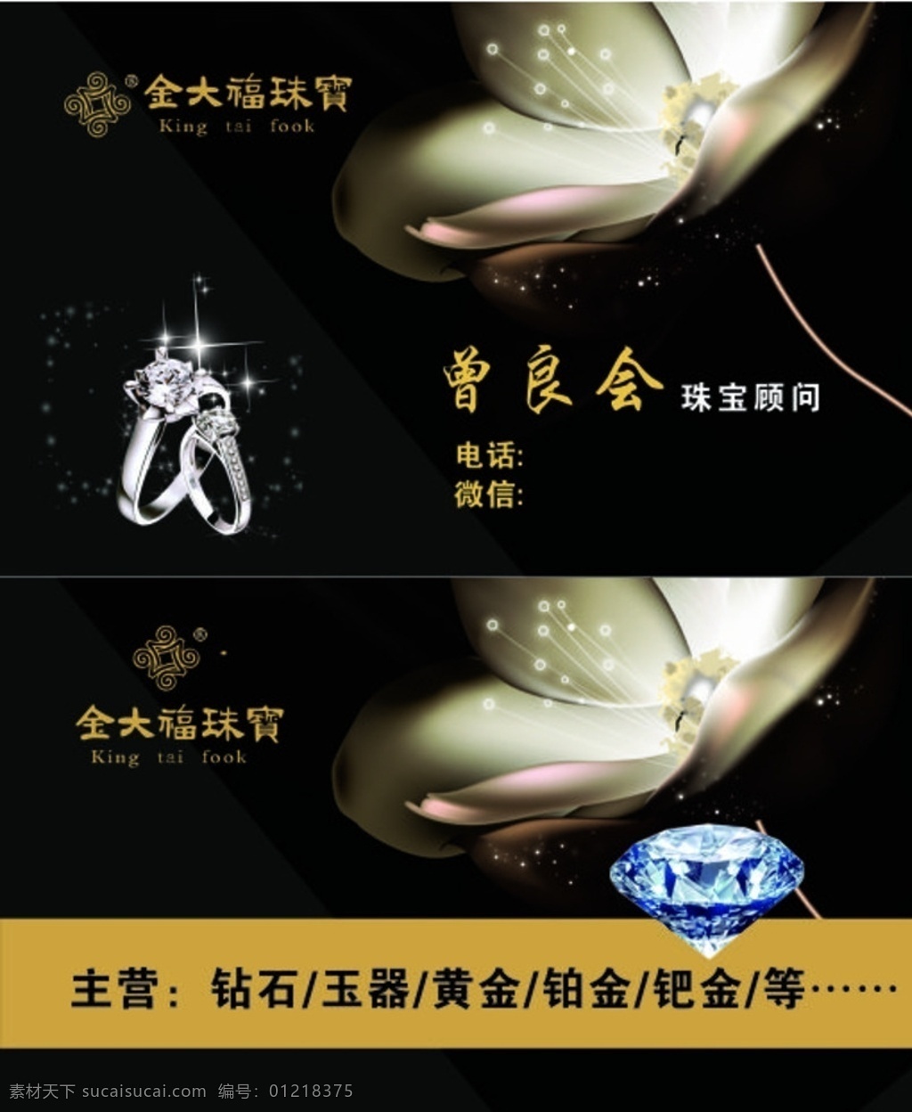 金 大福 珠宝 名片 金大福 钻石 戒指 花 黑色 logo 名片卡片