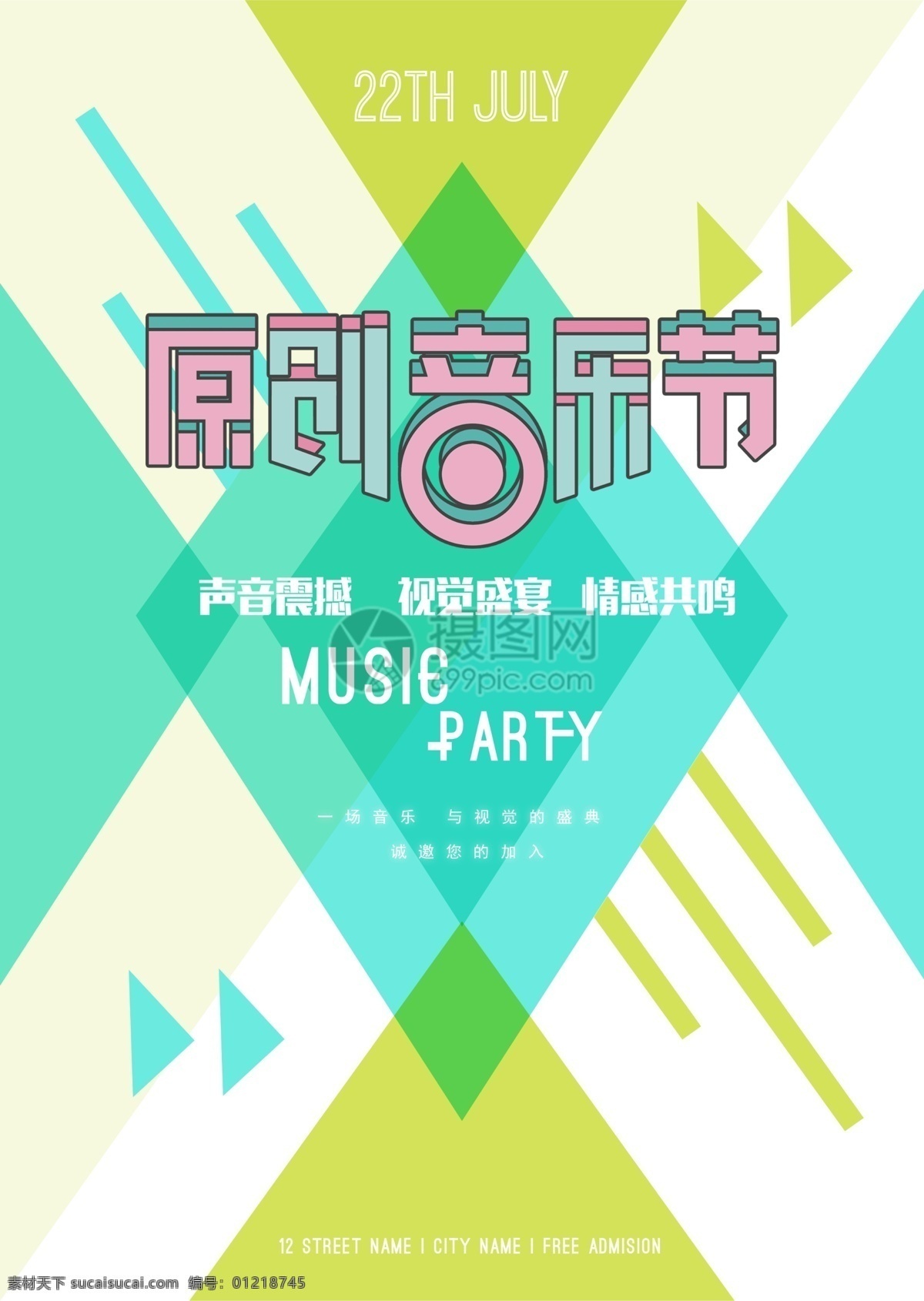 原创 音乐节 宣传海报 音乐 音乐派对 party 音乐嘉年华 狂欢节 享受音乐 海报