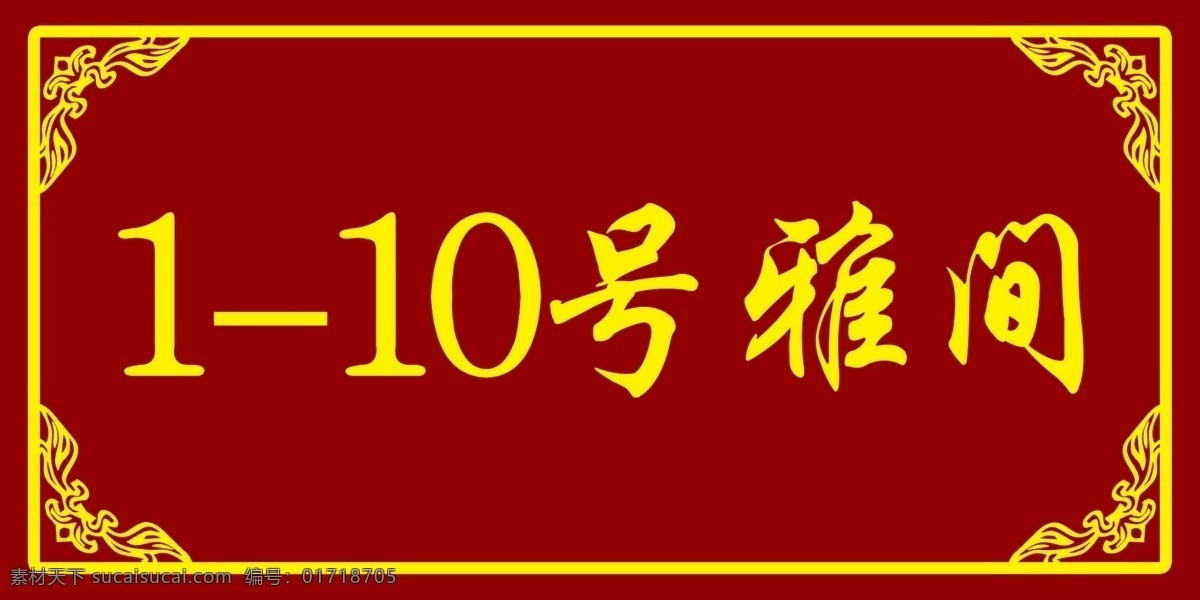 门牌图片 科室牌 现代科室牌 中式科室牌 高档科室牌 办公室科室牌 地产科室牌 学校科室牌 校园科室牌 大学科室牌 门牌 标牌 标识 标识牌 门牌设计 政府门牌 办公室门牌 社区科室牌 会议室科室牌 异形科室牌 会议室门牌 公司科室牌 企业科室牌 公司门牌 酒店门牌 餐厅门牌 贵宾门牌 洗浴门牌 数字门牌