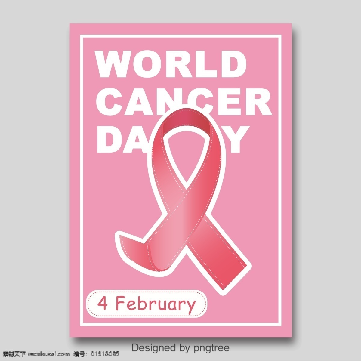世界 癌症 日 海报 粉红色 简单 世界癌症日 癌症宣传 粉红丝带 粉色海报 2月4日 公共服务海报