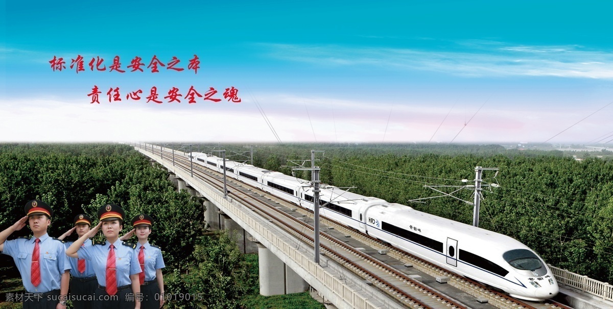 铁路 宣传 册封 画 客运员 女客运员 高速火车 动车组 敬礼 风景画 分层
