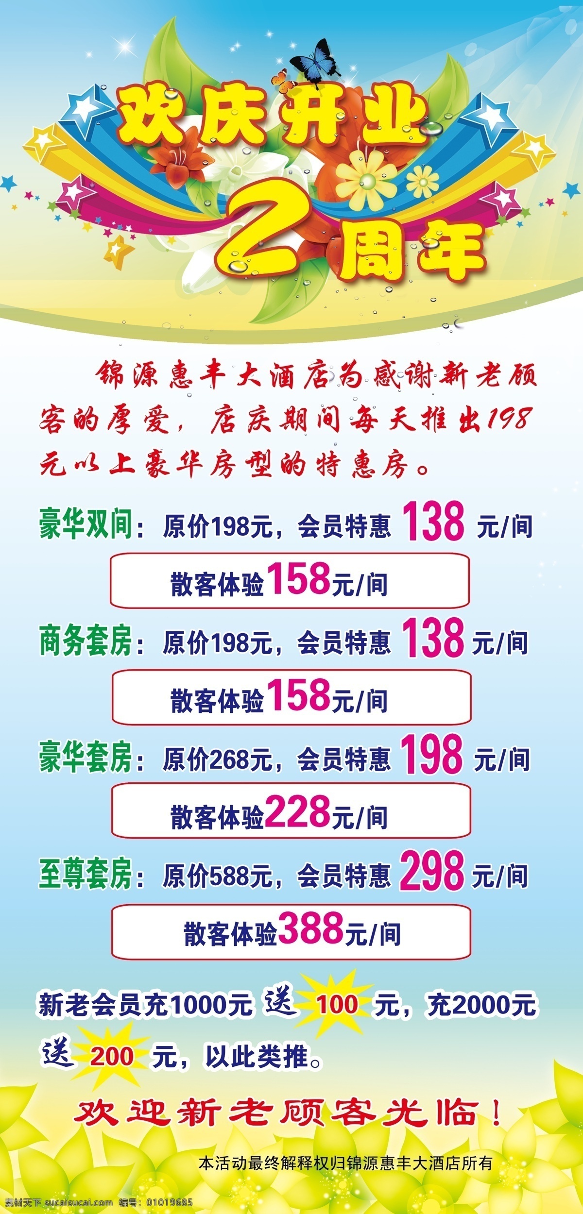 2周年 广告设计模板 优惠 源文件 展板模板 酒店 开业 展板 模板下载 酒店开业展板 欢庆开业 2周年优惠 庆 其他展板设计
