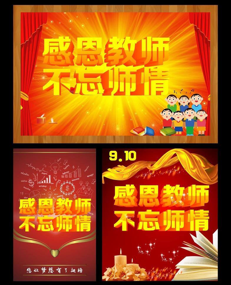 爱心 感恩 感恩老师 教师 教师节 教师节海报 模板下载 矢量 感恩教师 不 忘 师 情 不忘师情 感恩教师模板 节日 9月10日 老师 立体字 艺术字 蜡烛 学生 teacher 节日素材 其他海报设计