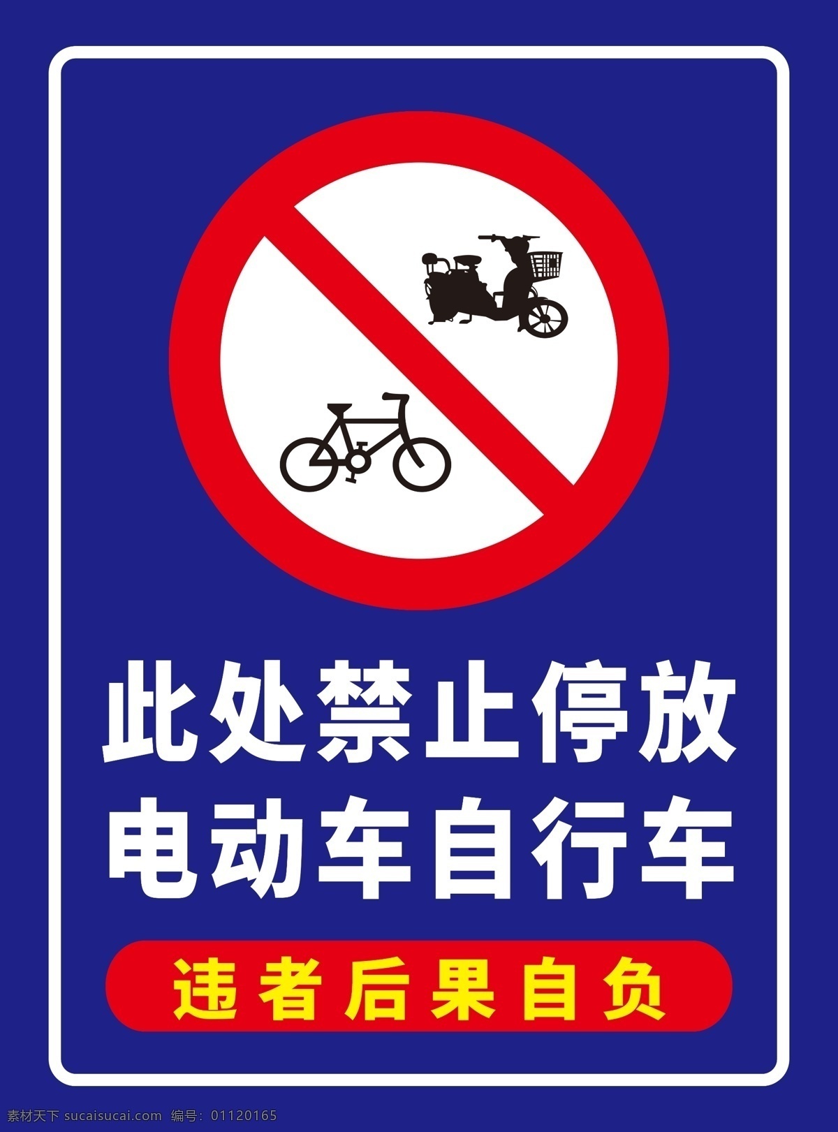 禁止 停放 电动车 自行车 禁止停放 禁止标签 违者后果自负
