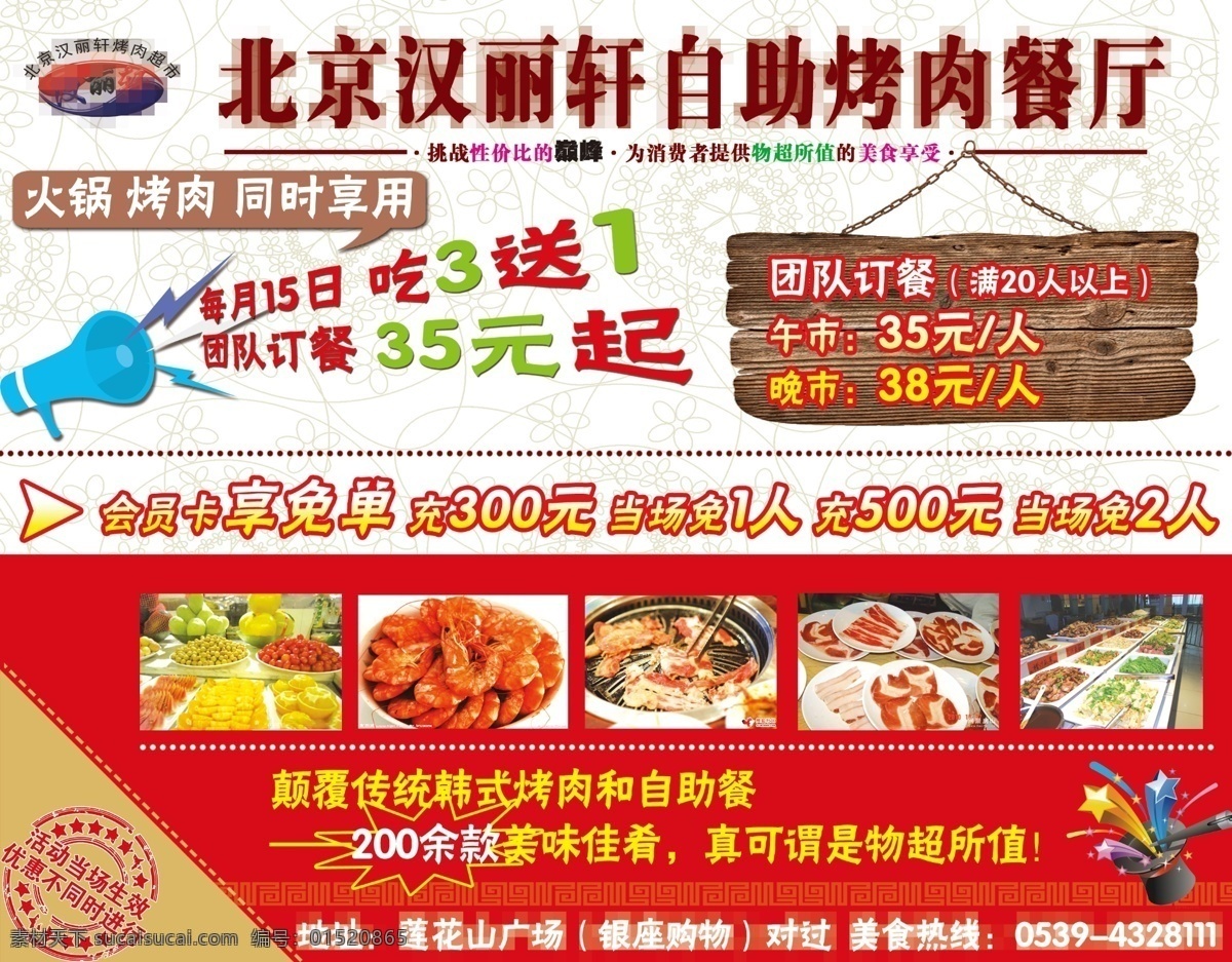 北京 汉 丽 轩 自助 烤肉 餐厅 火锅 同时 享受 海报