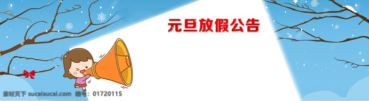 元旦 公告 banner 背景 淘宝海报 元旦公告 冬季 雪花 树枝