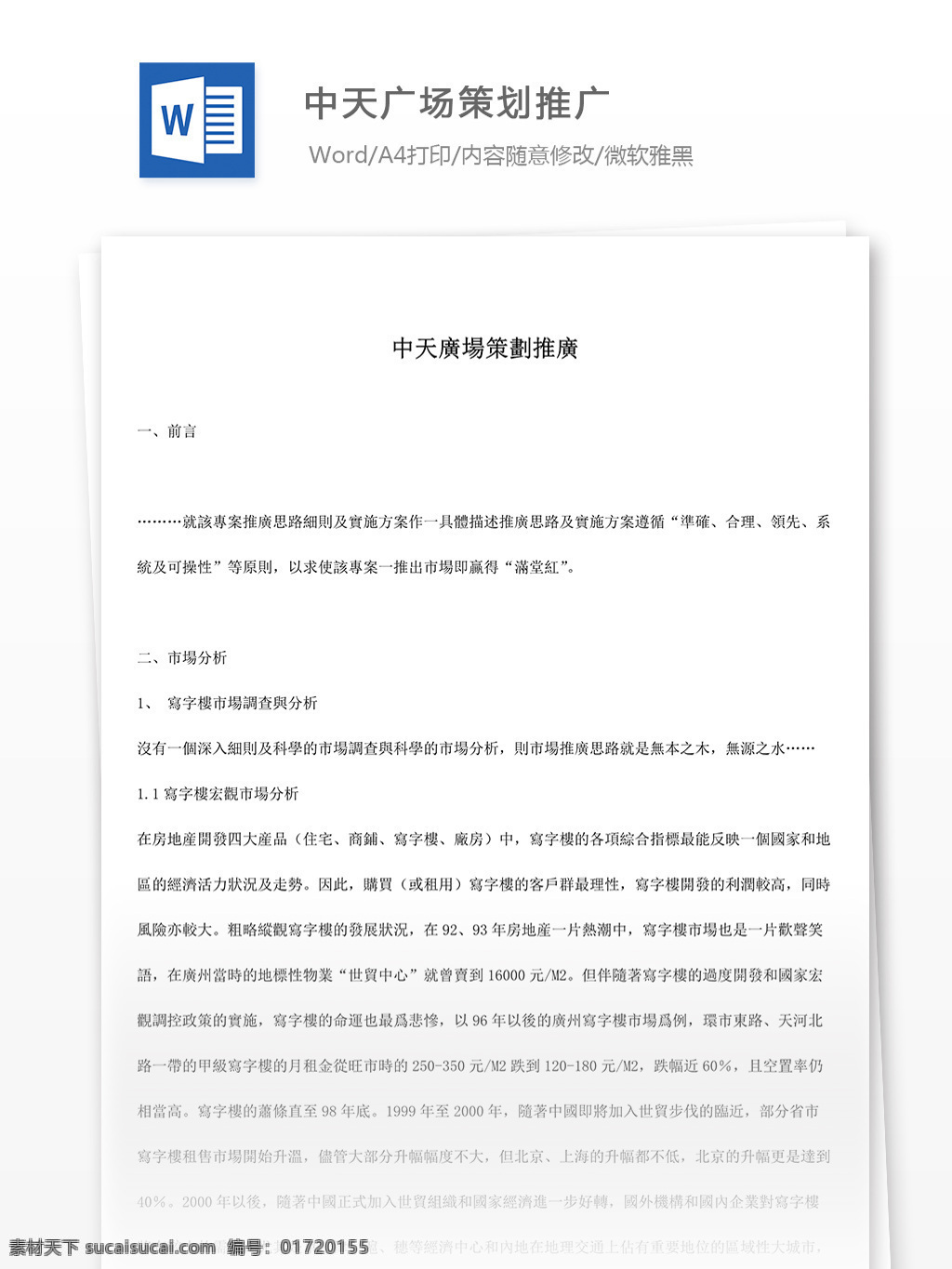 文档 world 文档模板 广告 文案 策划 广告策划 报告 中天 广场 推广 广场策划推广 广场策划 策划推广