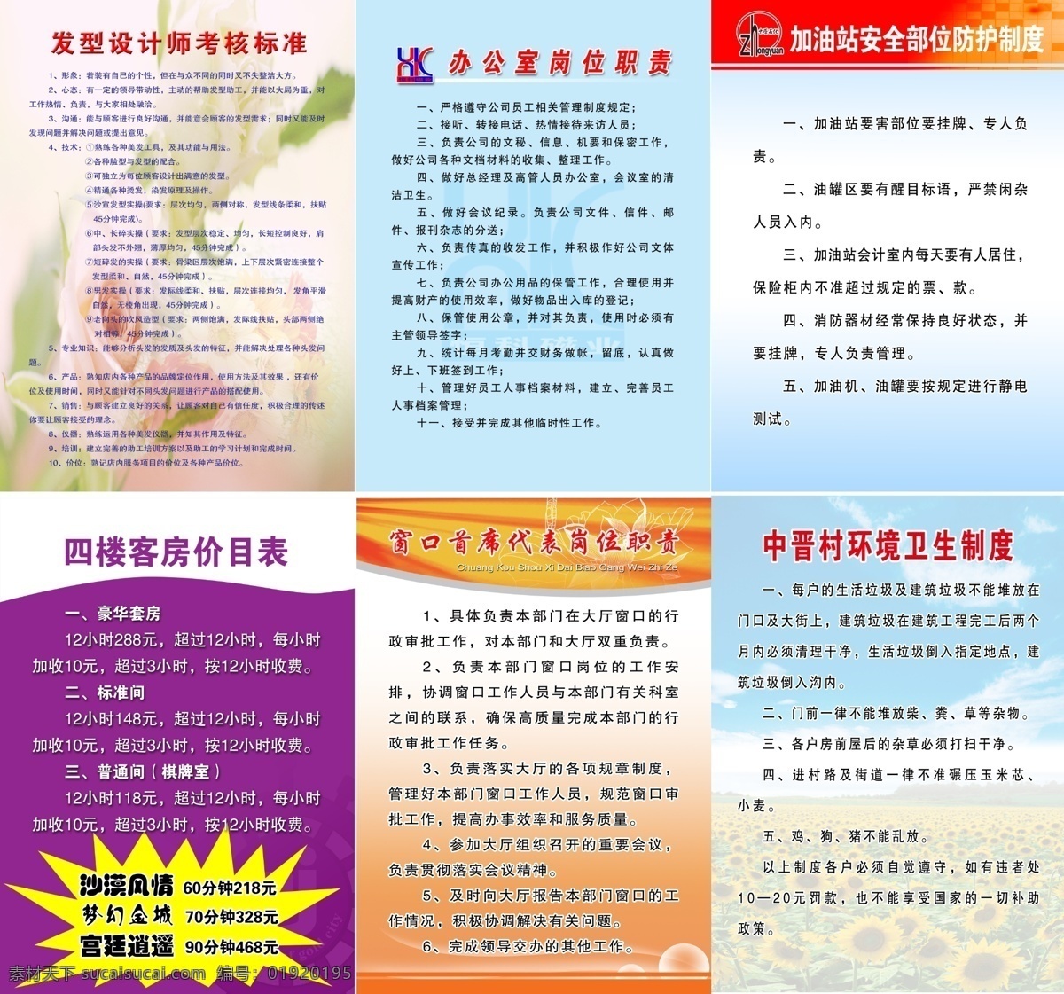 岗位职责 广告设计模板 加油站 客房价目表 模板 源文件 展板模板 制度 制度素材下载 制度模板下载 考核标准 办公室 环境卫生制度 其他展板设计