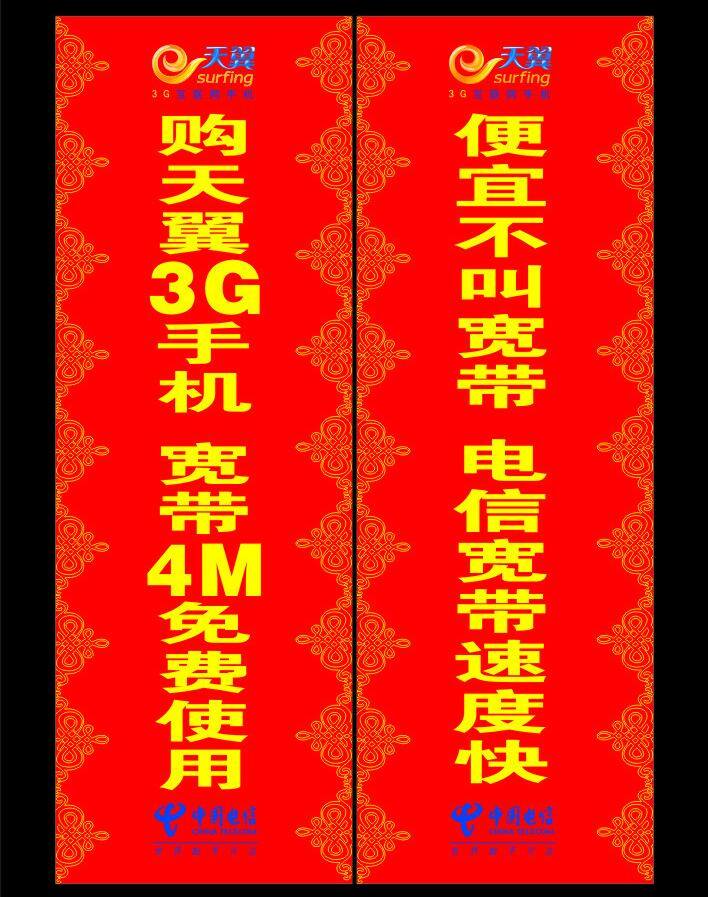 中国电信 对联 3g 花纹 天翼标志 中国电信标志 中国电信对联 矢量 矢量图 现代科技