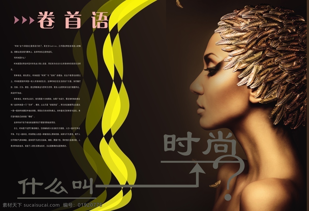 美女免费下载 广告设计模板 画册设计 卷首语 美女 时尚杂志 文字排版 源文件 杂志卷首语 杂志设计