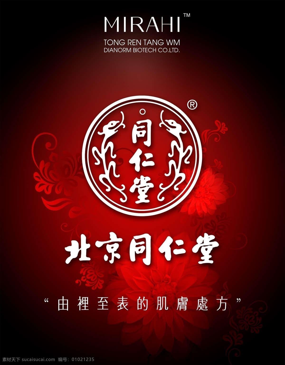 北京 同仁堂 分层 花朵 花纹 医疗保健 源文件 北京同仁堂 同仁堂标志 海报 其他海报设计