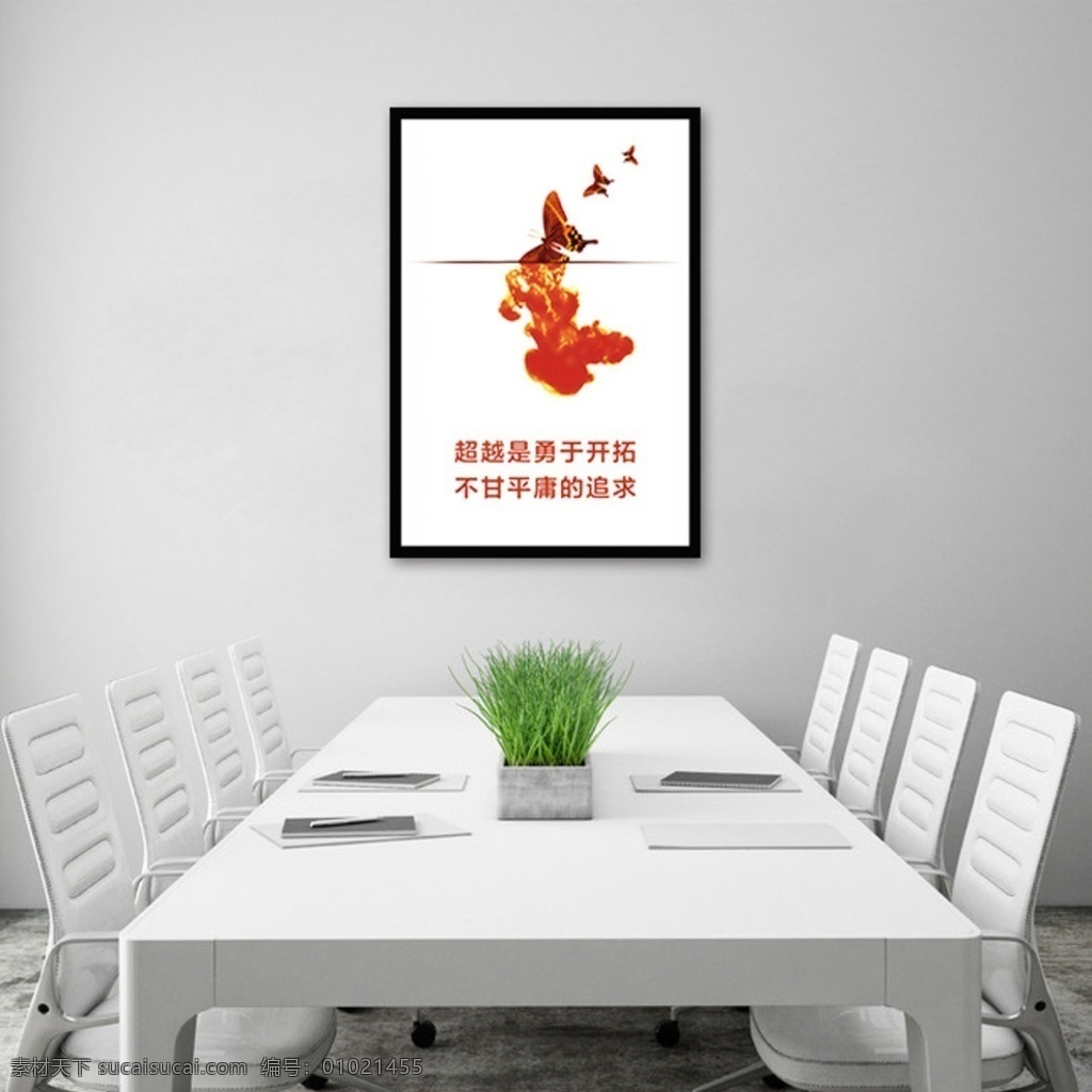 创意 励志 挂画 系列 蝴蝶 企业展板 企业文化 创意励志挂画 时尚 现代企业文化 墨染 勇于开拓 不甘平庸 分层