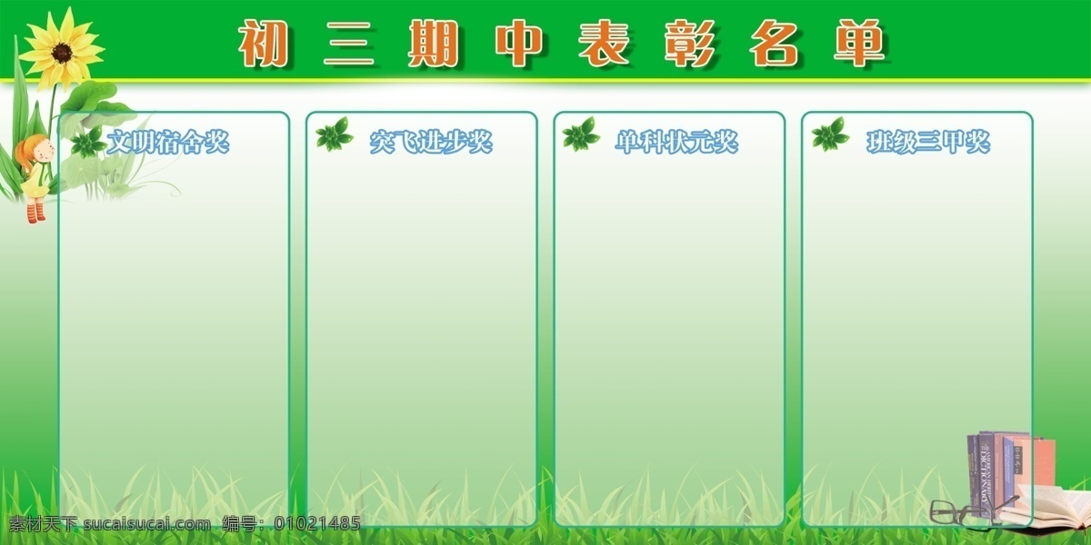 期中表彰名单 初三 表彰名单 打开的书 合起来的书 眼镜 小花 小草 卡通人 文明宿舍奖 突飞进步奖 单科状元奖 班级三甲奖 背景素材 分层 源文件