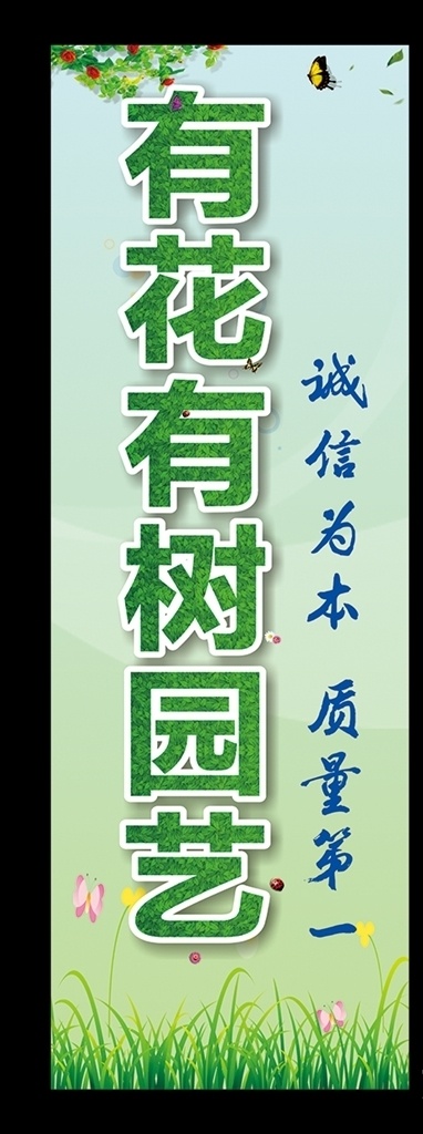 园艺 有花有树 绿草背景 叶子文字 树叶文字 园林艺术 园艺门头 花店门头 园艺花店 绿色背景 花圃园 花展 展架易拉宝 展板模板