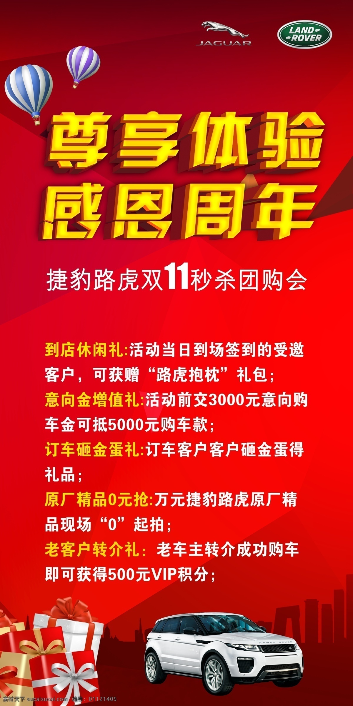 汽车展架 捷豹路虎 展架 周年 感恩 尊享体验 路虎 红 气球 psd分层图 礼包 车 展板模板