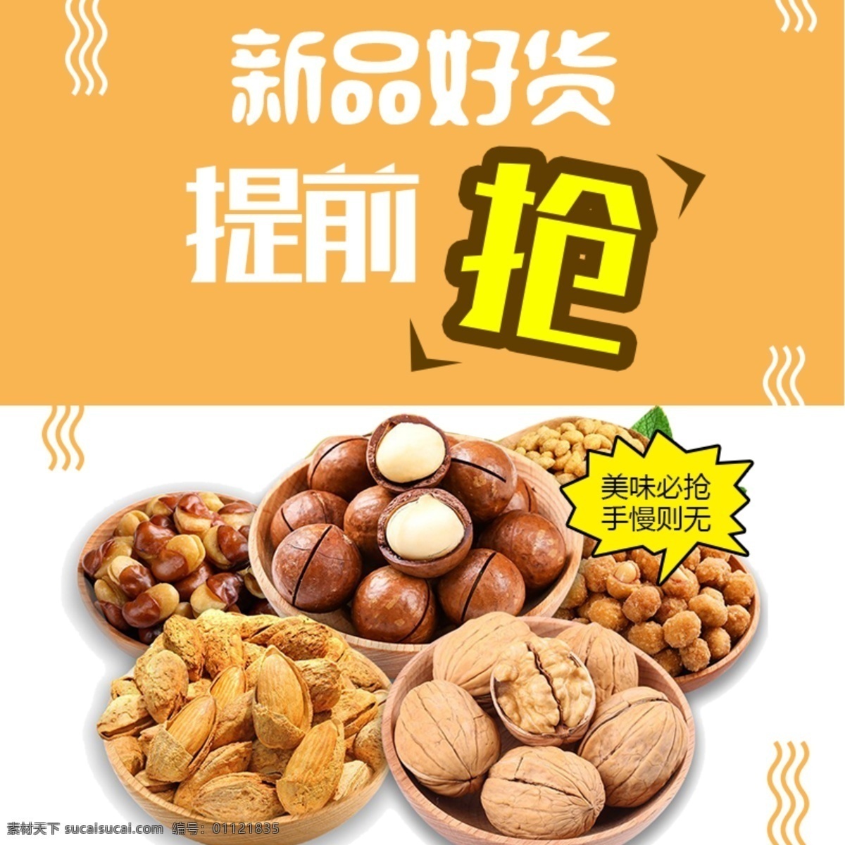 黄色 背景 美味 干果 淘宝 直通车 简约 模板 打折促销 黄色底纹 坚果主图 食品茶饮主图 淘宝主图 新品 好 货 提前 抢 主图