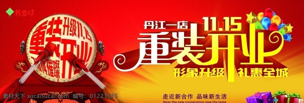 新 合作 重 装 开业 吊牌 重装开业吊牌 开业吊牌 超市开业吊牌 重装开业 超市 企划部