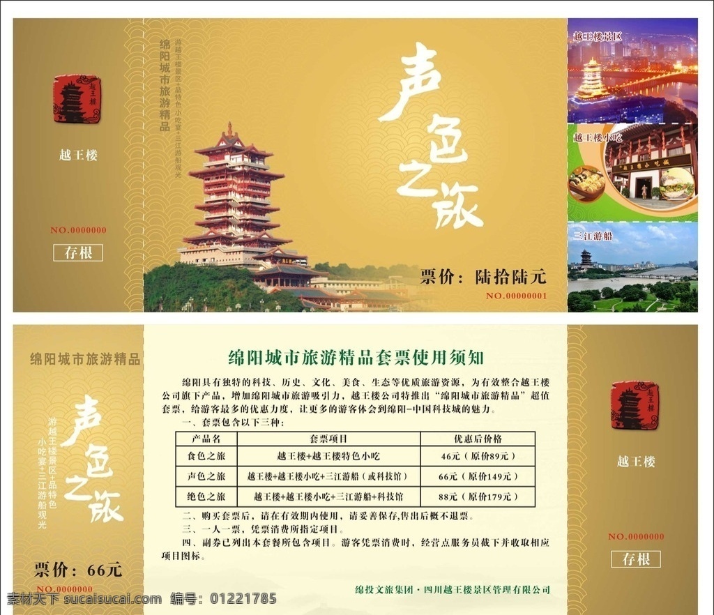 门票 越王楼门票 越王楼 夜游 夜游门票 绵阳 越王楼景区 越王楼套票 套票 名片卡片门票 名片卡片