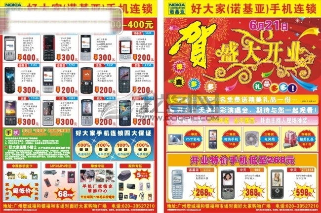 好 大家 开业 彩页 mp3 mp4 电视 风扇 贺 礼品 配件 盛大开业 手机图片 烟花 喜庆图片 四大保证 维修图 套卡 手机小贴士 温馨提示 节日素材 其他节日