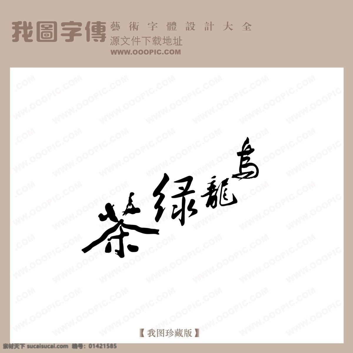 乌龙 绿茶 中文 古典 书法 中国 字体 创意 美工 字 艺术 中国字体设计 中文古典书法 乌龙绿茶 矢量图