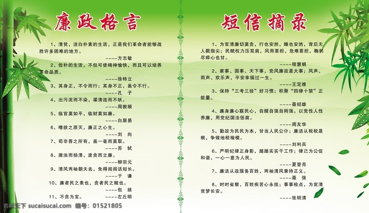 广告设计模板 花边 廉政格言 绿底 源文件 展板模板 竹叶 竹子 廉政 格言 模板下载 短信摘录 部队党建展板