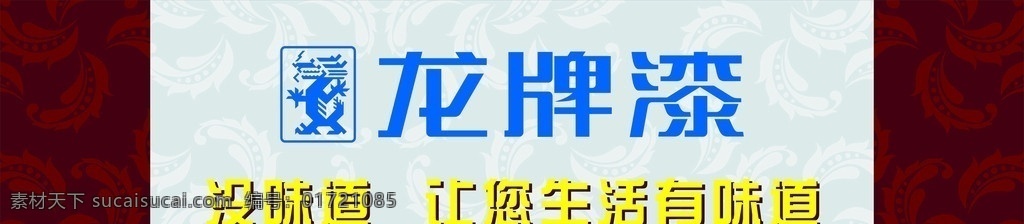 龙牌漆 油漆 漆 龙牌漆标志 标志 龙 形象墙 暗红 花纹 底纹 矢量图 矢量龙 名牌 其他设计 矢量