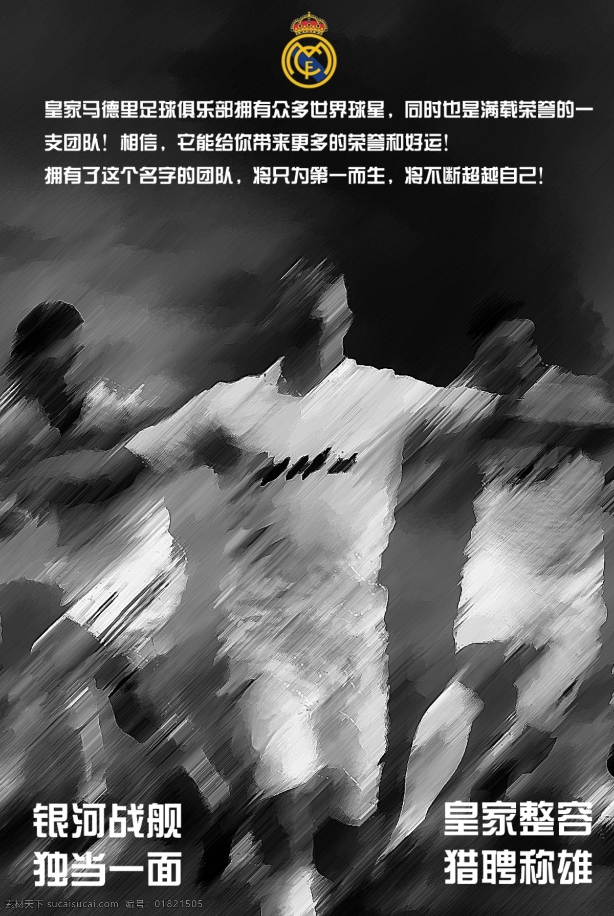 动感 宣传海报 系列 皇家 足球队 宣传 皇家足球队伍 海报 宣传单 彩页 dm