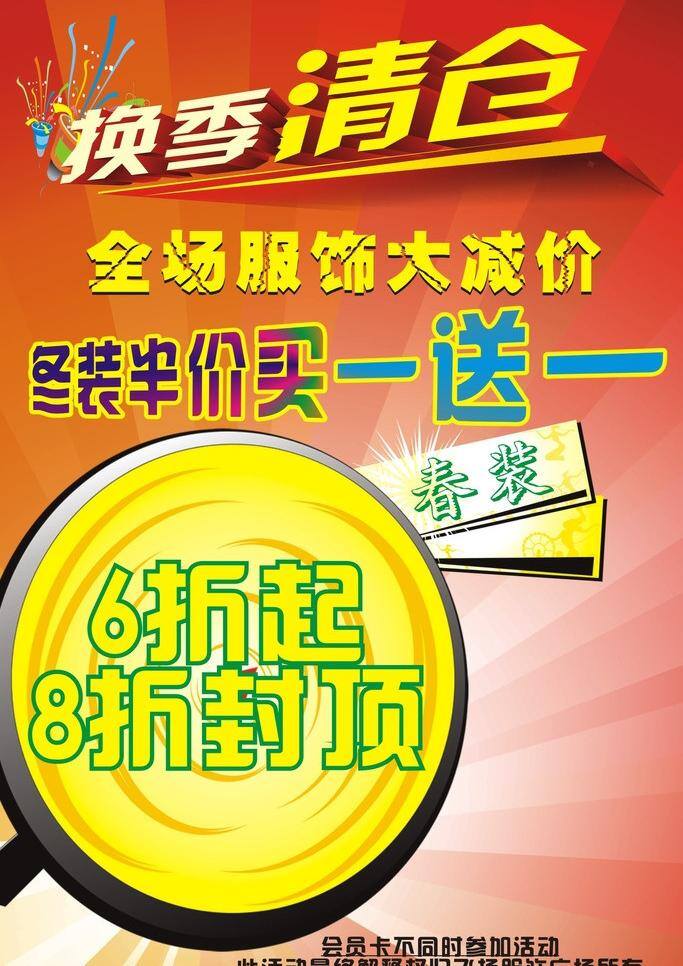 换季 换季清仓 清仓 矢量 模板下载 换季清仓打折 打折宣传 宣传海报 宣传单 彩页 dm