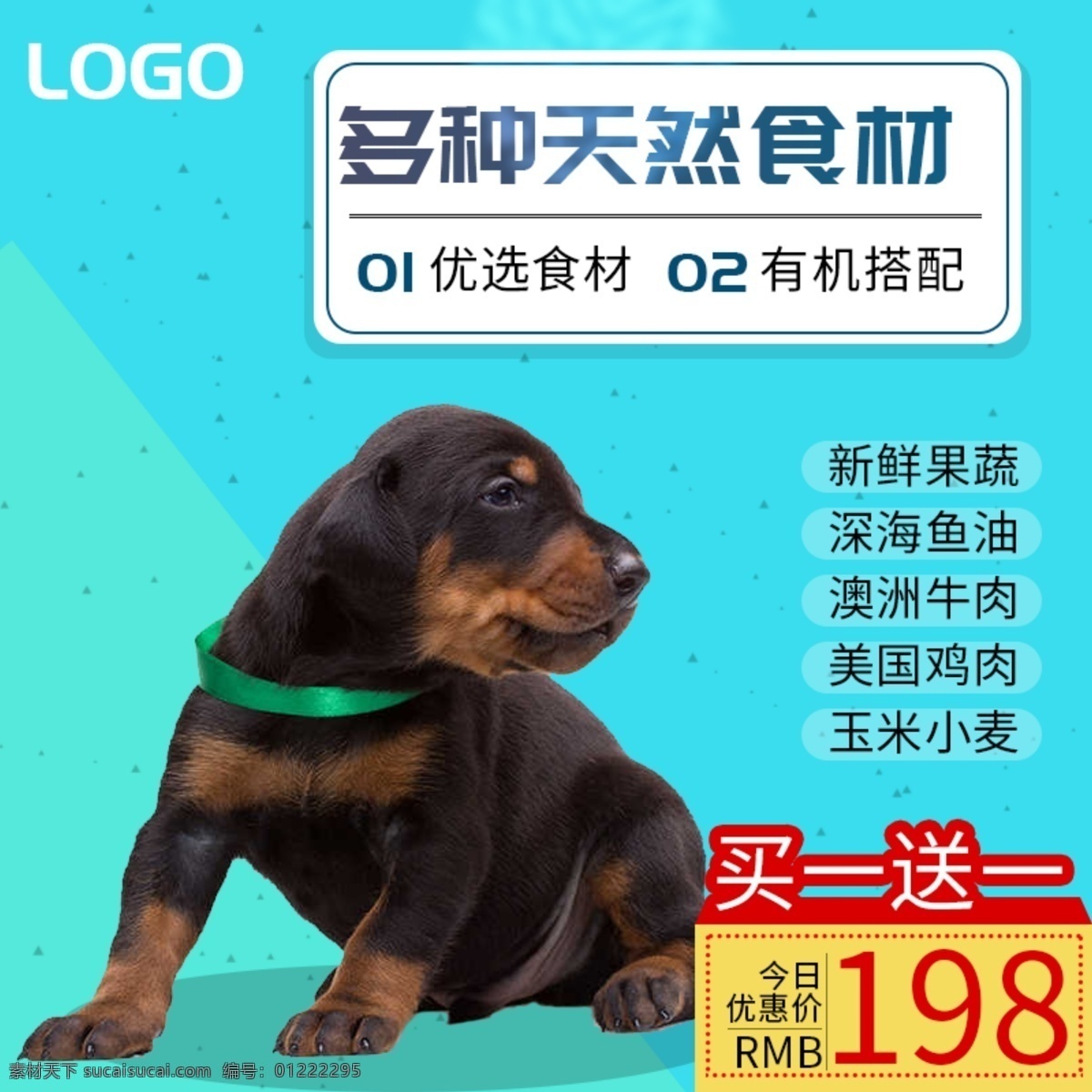 宠 物主 图 狗 粮 主 淘宝 直通车 买一送一 宠物 宠物主图 狗粮主图 淘宝主图 直通车图 电子商务 分层