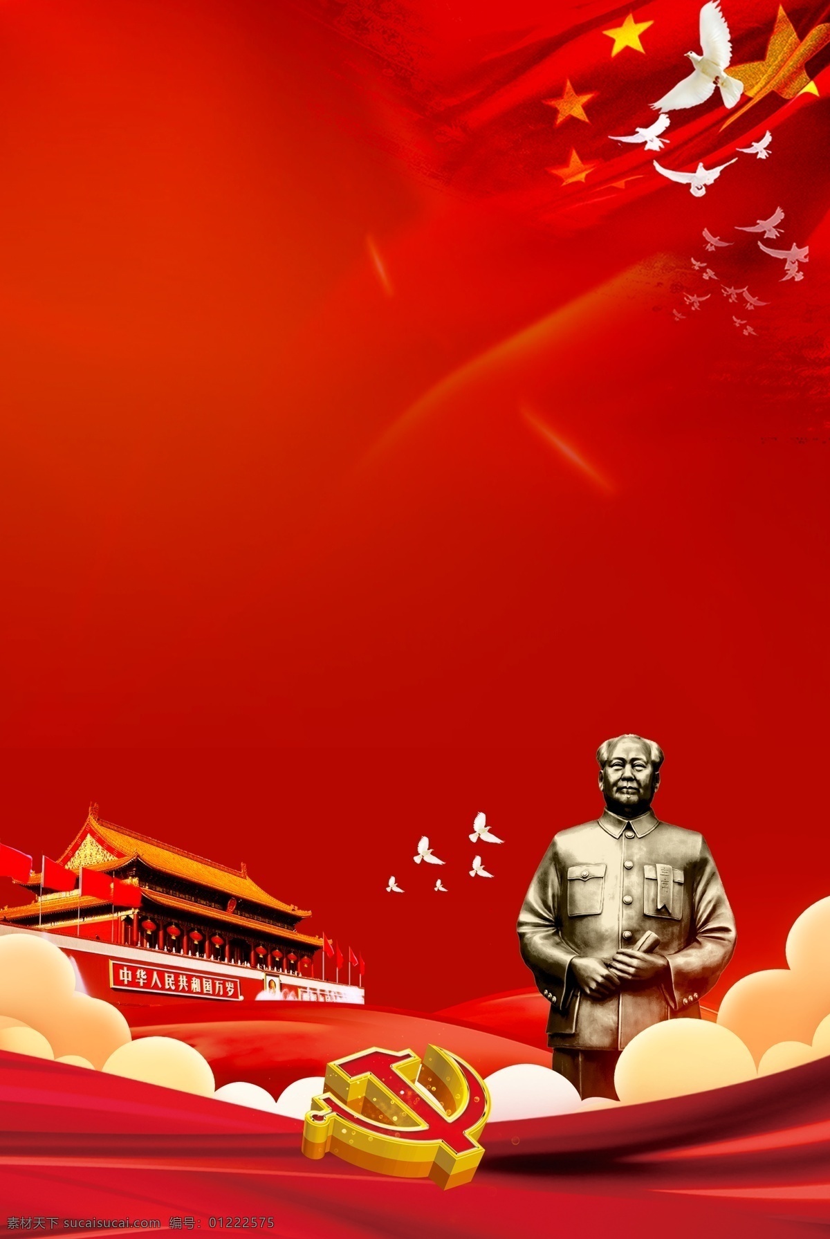 毛泽东 诞辰 纪念 海报 党建风 红色 天安门 白鸽 毛主席 红旗 背景
