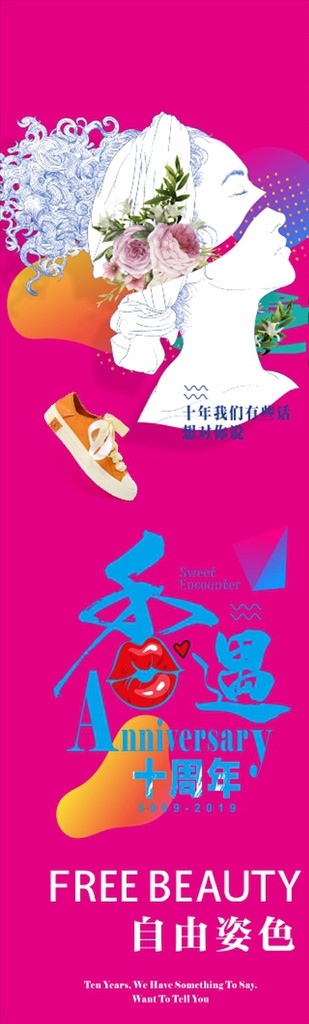竖幅 自由姿色 十周年庆 周年庆 鞋 pop 口红 free beauty 商场 海报