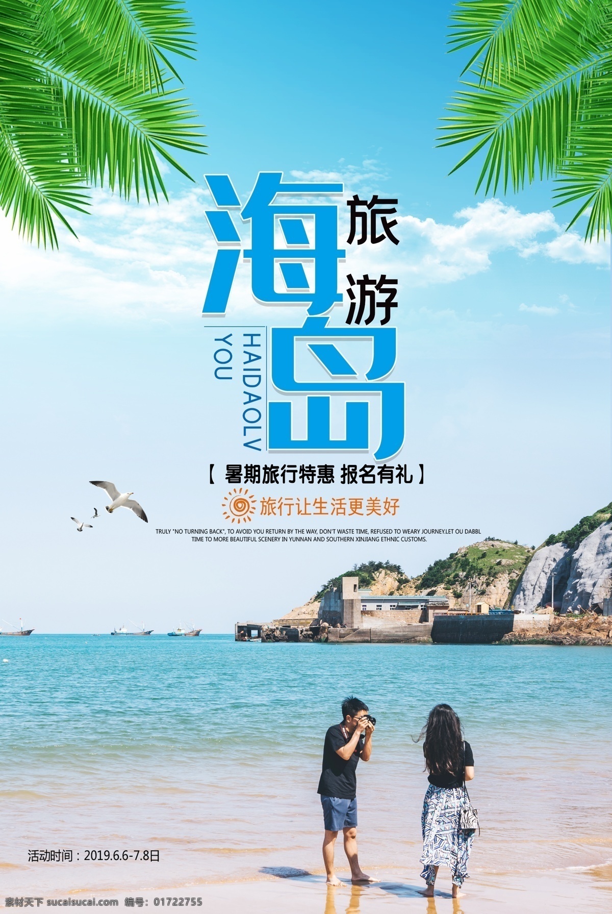 海岛旅游 旅游 毕业旅游 旅游展架 旅游海报 旅游宣传单 旅游广告 旅游活动 旅游公司 旅游新年海报 旅游特价 旅游去哪玩 旅游单页 旅游春节 旅游图片 旅游新年 泰国旅游 旅游展板 旅游彩页 美国旅游 东南亚旅游 旅游设计 三亚旅游 旅游网站 国外旅游 旅游夏天 出境旅游 韩国旅游 日本旅游