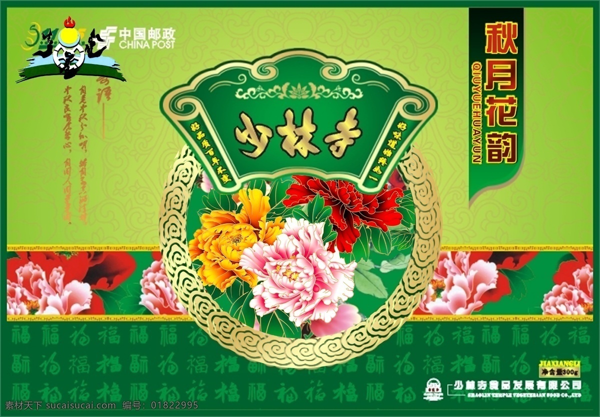 中秋节 邮政 相框