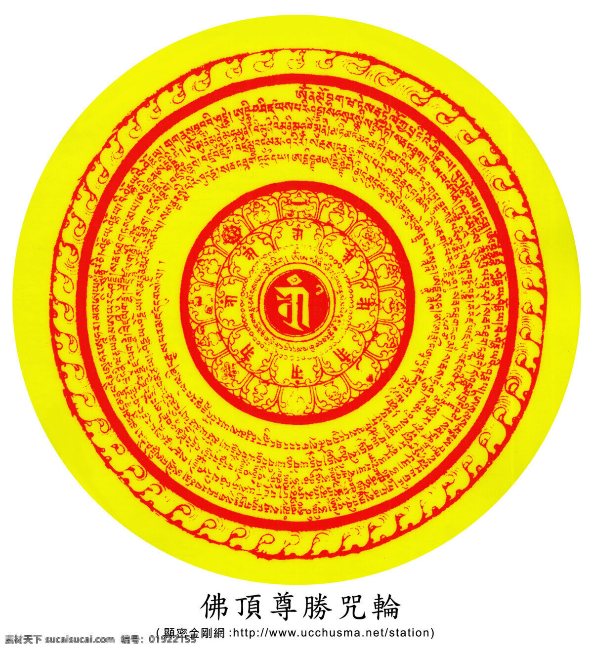 佛 顶 尊寿 咒 轮 文化艺术 宗教信仰 佛顶尊寿咒轮