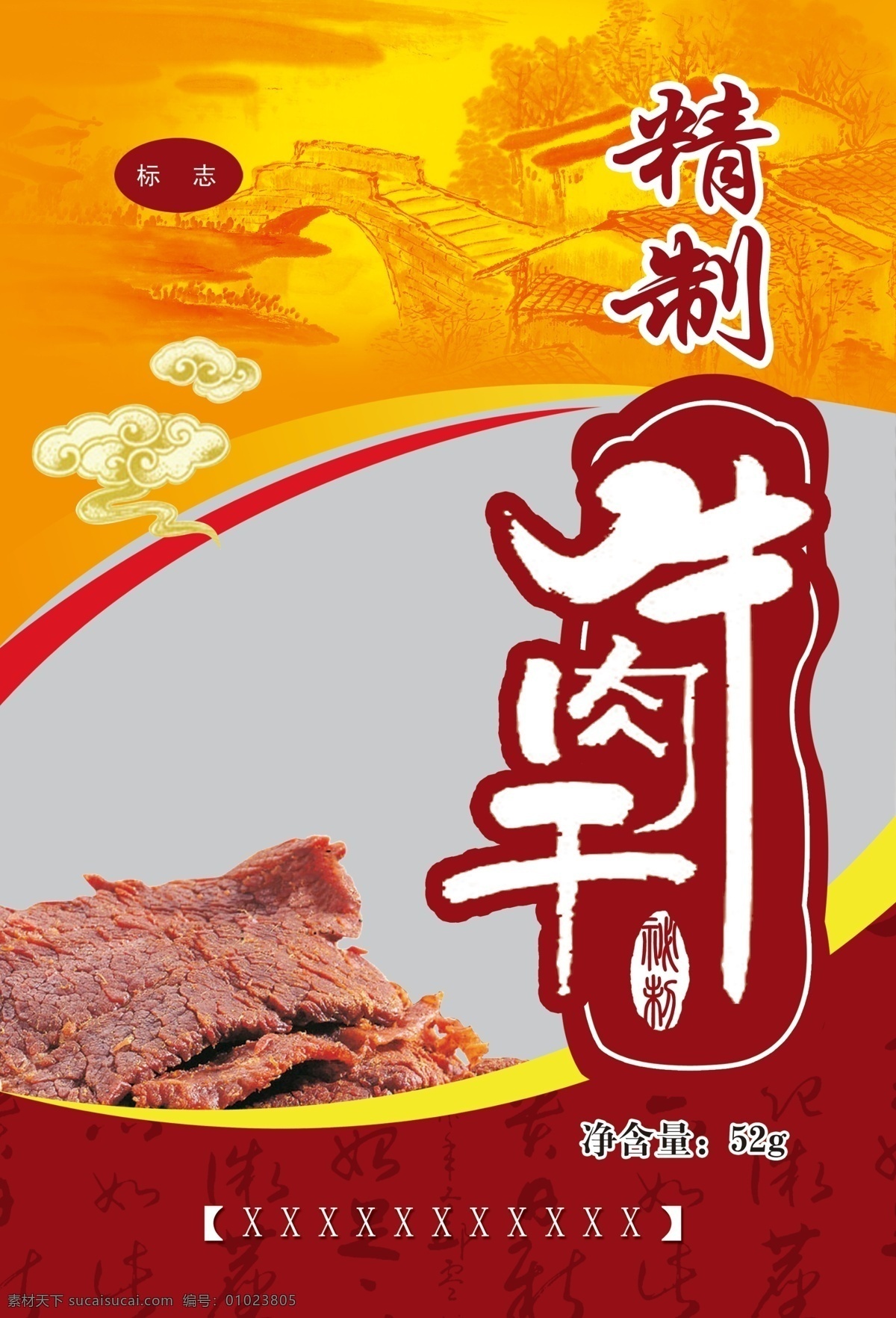 食品包装 牛肉干 山水画 古图 祥云纹 包装设计 广告设计模板 源文件