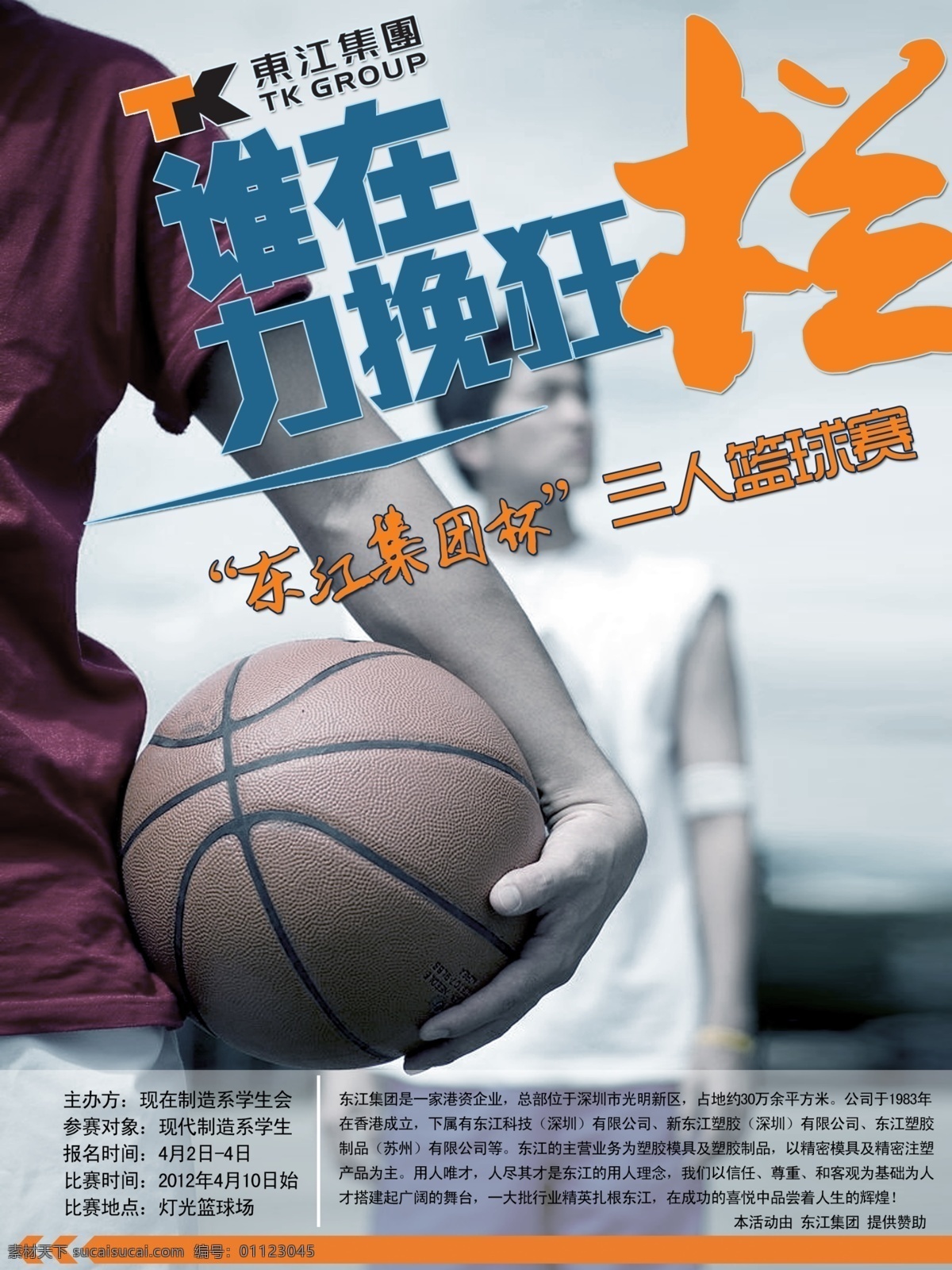 psd海报 广告设计模板 扣篮 篮球 篮球赛 篮球赛海报 源文件 海报 模板下载 力挽狂澜