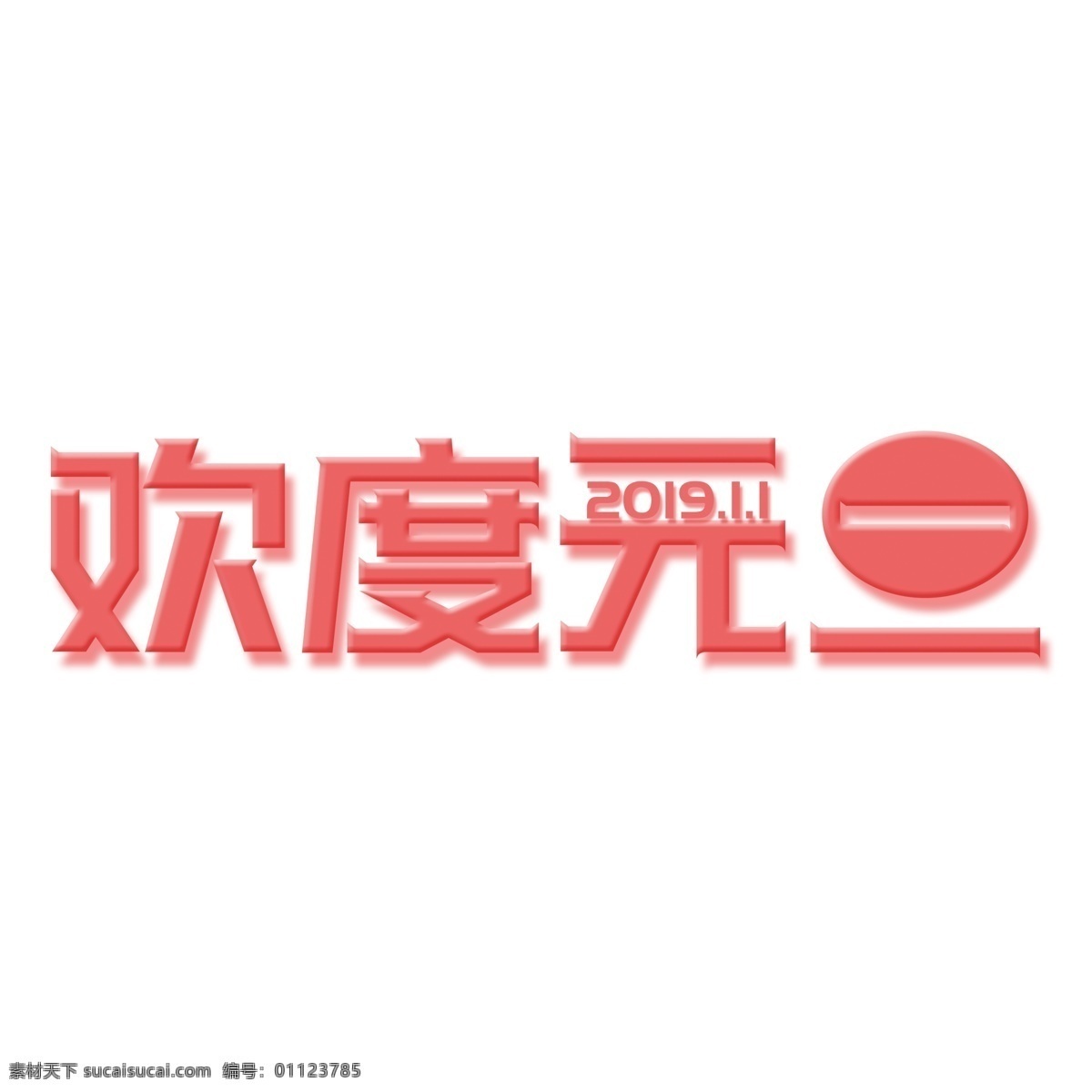 欢度 元旦 艺术 字 元素 商用 猪年素材 新年元素 png元素 欢度元旦 红色 猪年立体字