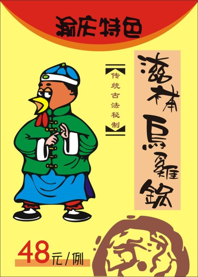 滋补 乌鸡 锅 传统 美食 滋补乌鸡锅 矢量图