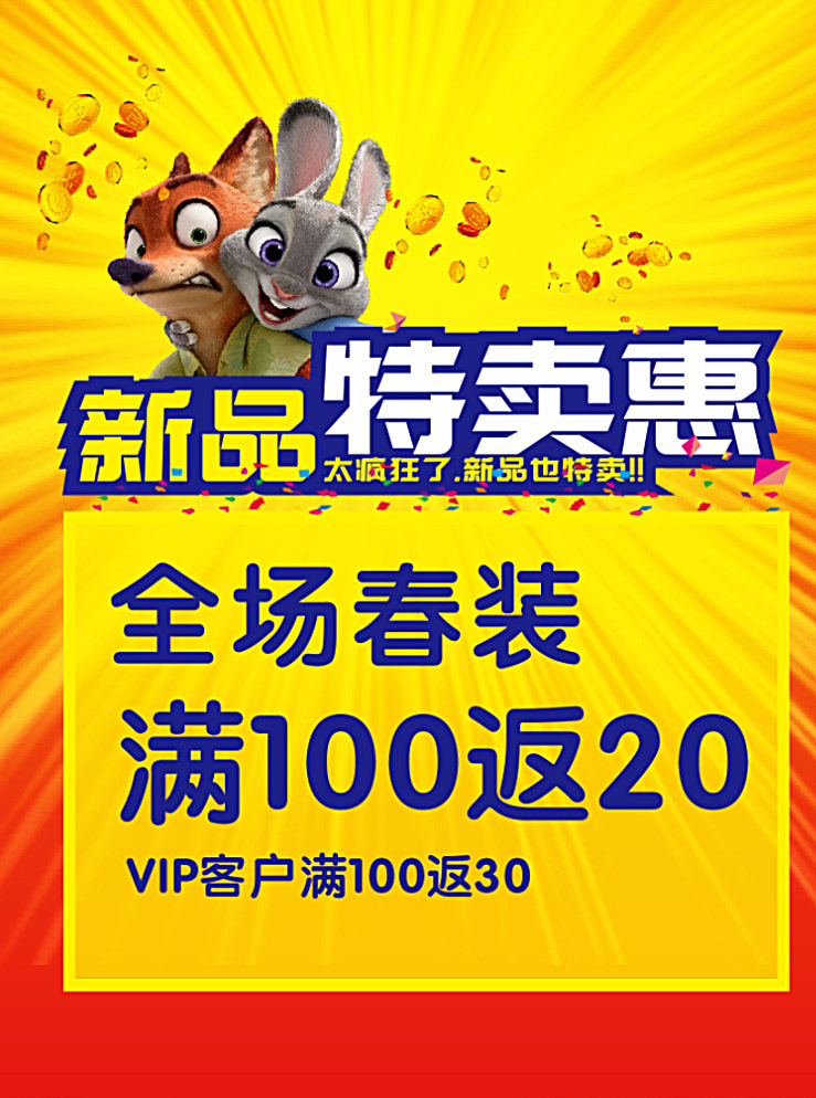 新品特卖 动物总动员 春装 背景 红色 兔子 vip 黄色