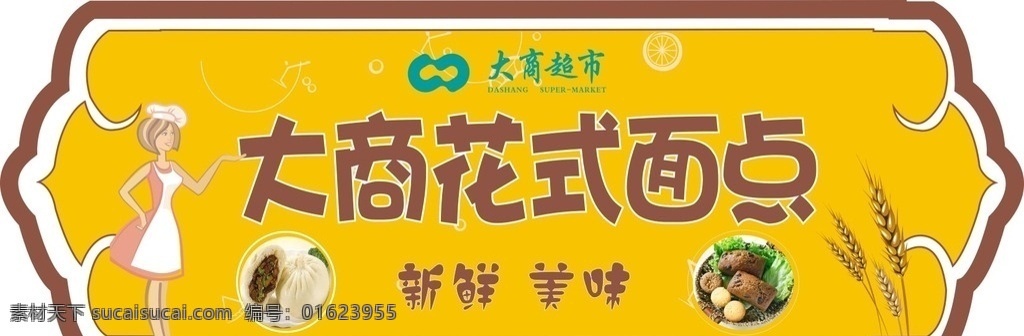 花式 面点 花式面点 面点吊牌 生鲜面点 超市设计素材