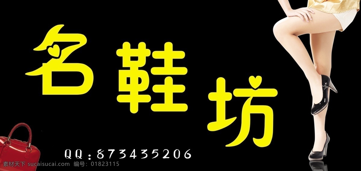 名 鞋 坊 分层 包 高跟鞋 源文件 名鞋坊 淘宝素材 其他淘宝素材