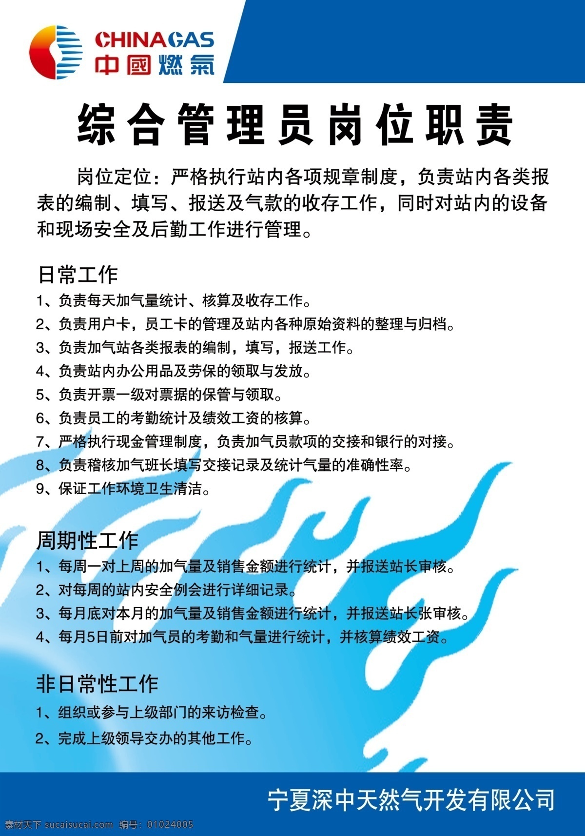 综合 管理员 岗位职责 中国燃气 天然气 综合管理员 制度 中国燃气制度 分层 源文件